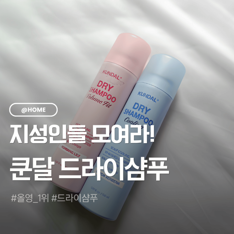 쿤달 올리브영드라이샴푸 추천! 뿌리볼륨 살리는 드라이샴푸 2종 사용 후기