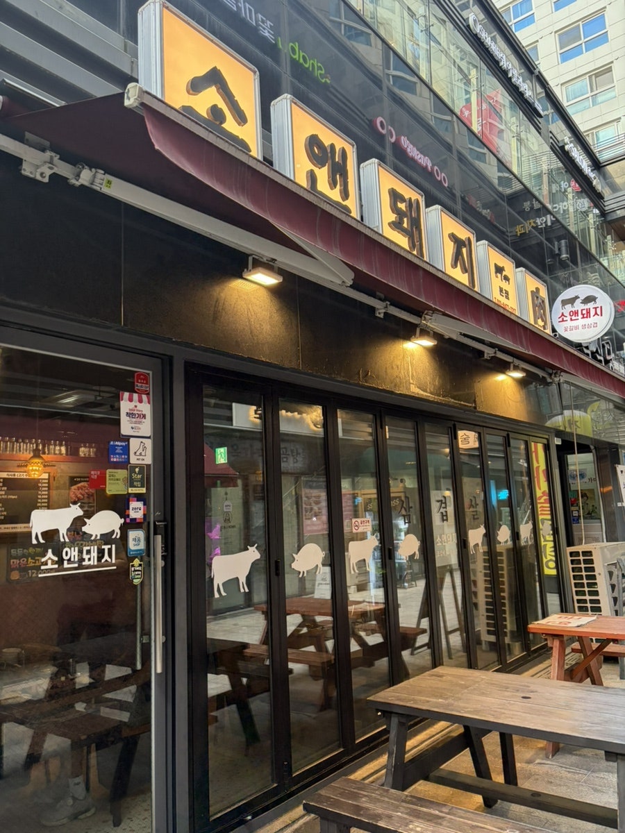 소앤돼지 사진 1