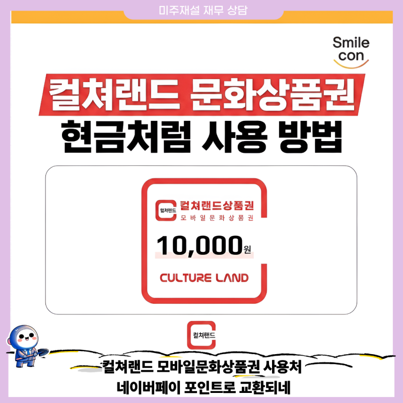 컬쳐랜드 모바일문화상품권 사용처 네이버페이 포인트로 교환되네