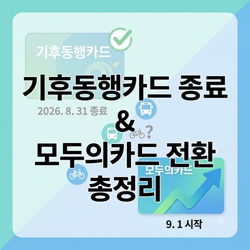 기후동행카드 서비스 종료일과 모두의카드로 갈아타는 방법 총정리