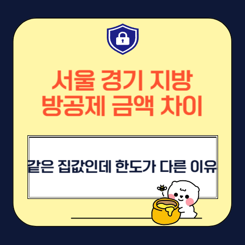 서울 경기 지방 방공제 금액 차이, 같은 집값인데 한도가 다른 이유