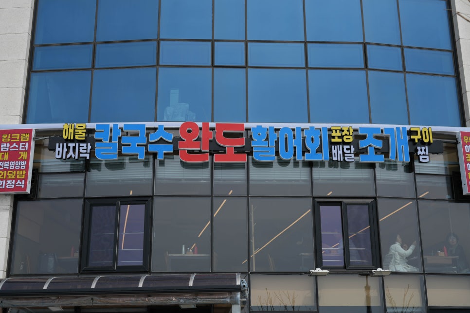 완도횟집 사진 1