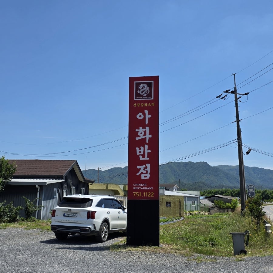 아화반점 사진 3