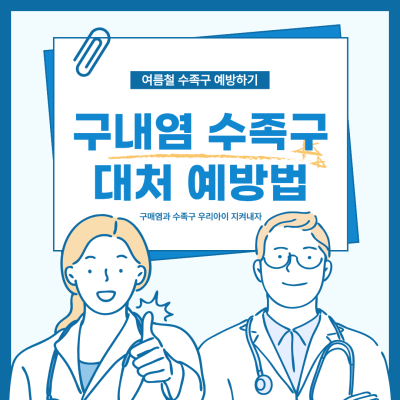 아기 수족구 증상부터 잠복기, 격리 기간까지! 대처 방법과 예방법 총정리