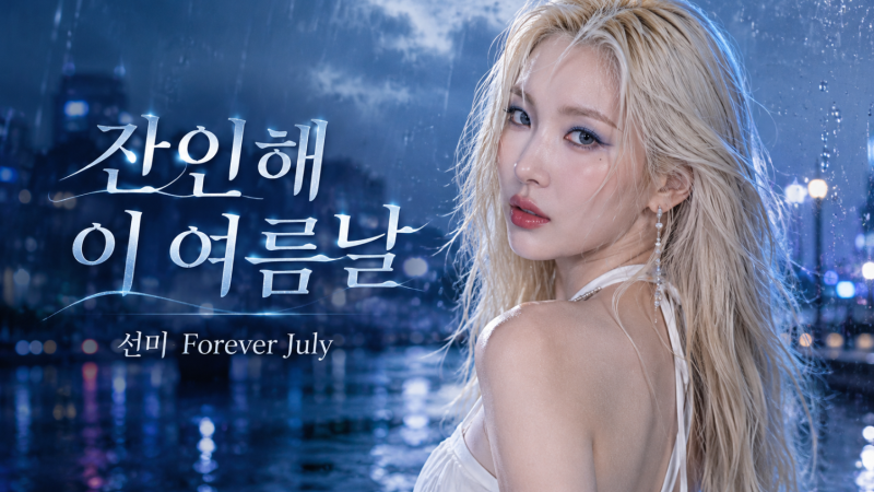 선미 신곡 Forever July 발매! 가사·뮤직비디오·금발 콘셉트 총정리