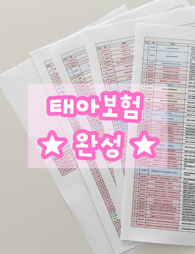 태아보험비교사이트순위 (실비 다이렉트 / 현대해상 사은품) 드디어 완성^^!
