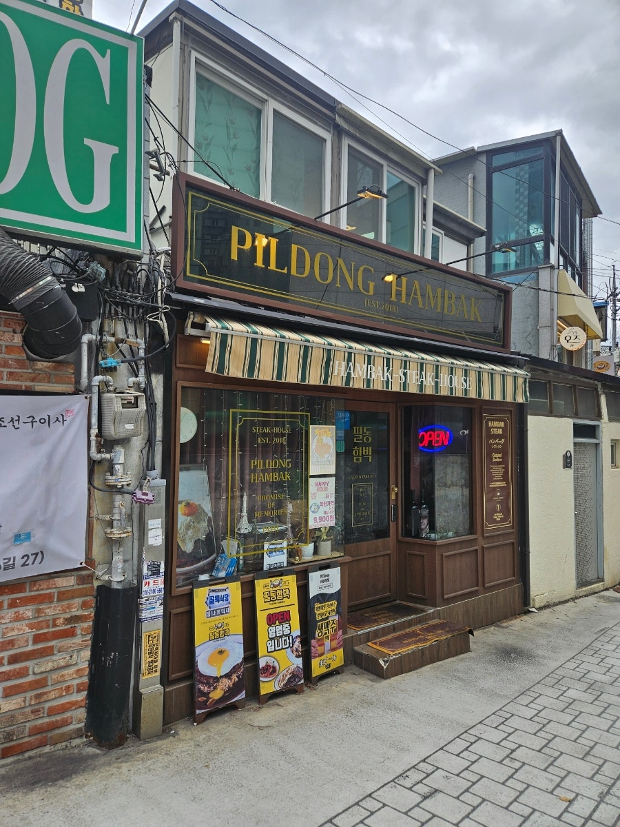 필동함박 본점 사진 2