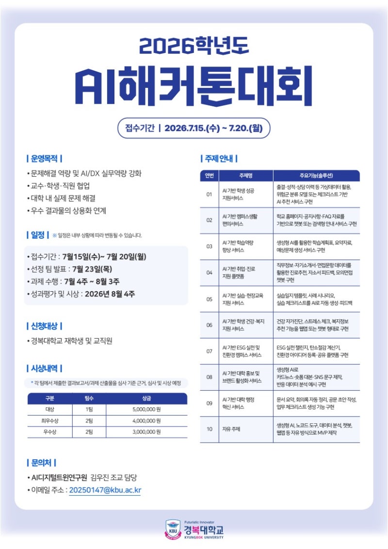 2026학년도 AI해커톤대회 참가자 모집