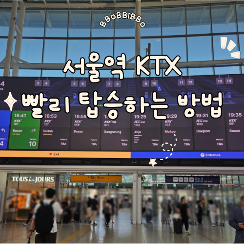 1호선, 공항철도 서울역 KTX 승강장 빨리 가는 5분 컷 정보