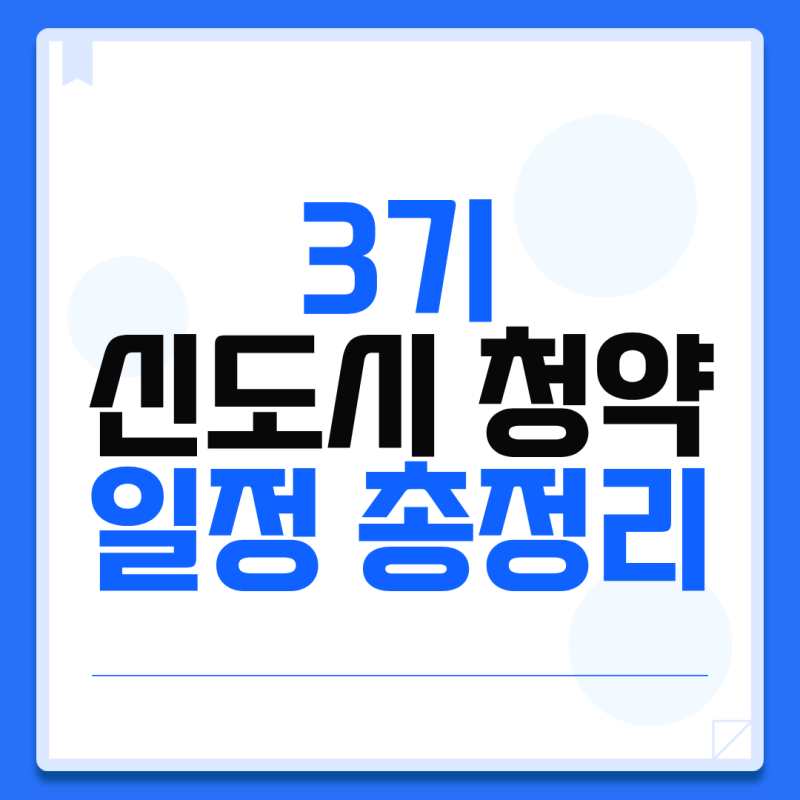 3기 신도시 청약 일정 정리 | 고양창릉·남양주왕숙·인천계양, 지금 어디까지 왔나 (2026.7 기....
