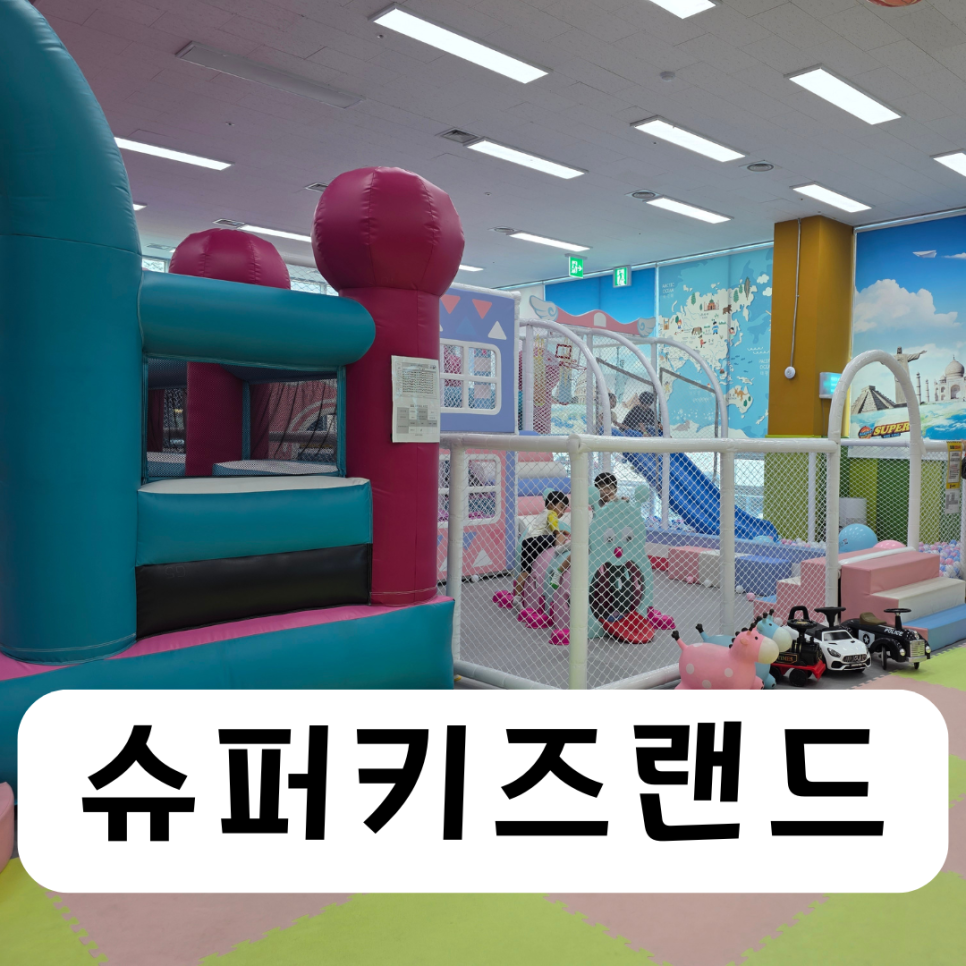 슈퍼키즈랜드 사진 1