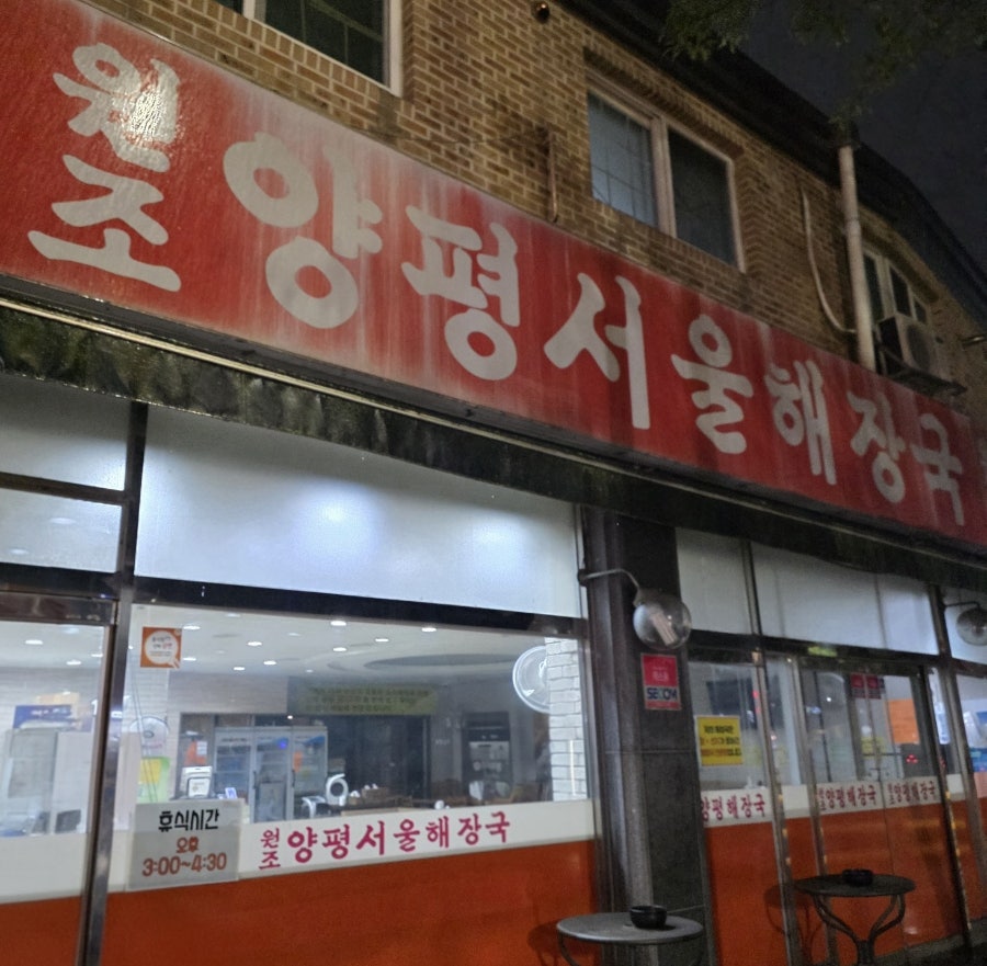 원조양평서울해장국 사진 1