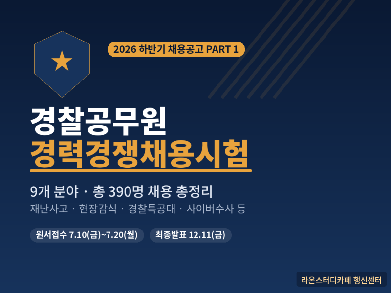 2026. 하반기 경찰공무원(경사 이하) 경력경쟁채용시험 총정리 (1편)