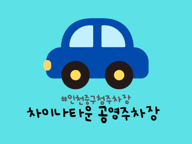 인천차이나타운 공영주차장 | 주말 만차 꿀팁