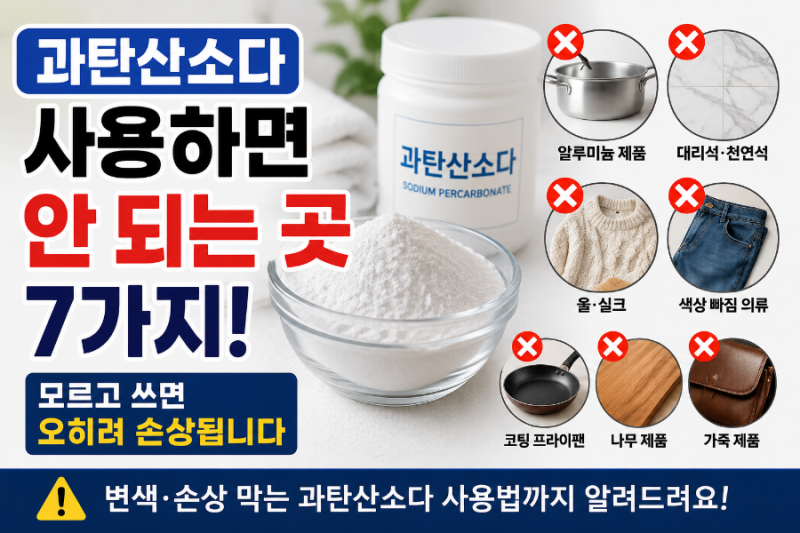 과탄산소다 사용하면 안 되는 곳 7가지, 모르고 쓰면 오히려 손상됩니다.