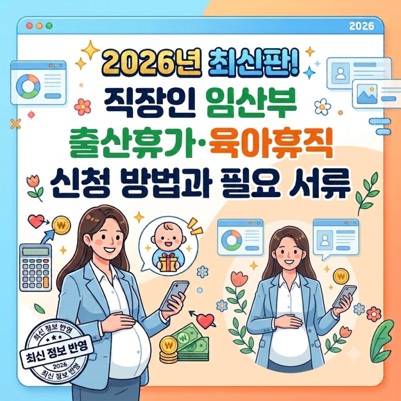 2026년 최신판! 직장인 임산부 출산휴가·육아휴직 신청방법과 필요 서류