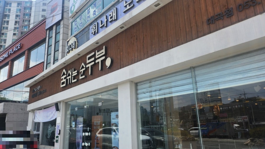숨쉬는순두부 대구대곡점 사진 3