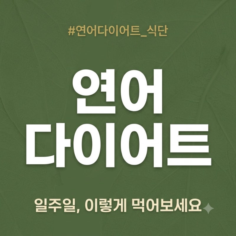 연어 다이어트 식단표: 일주일 구성과 효과