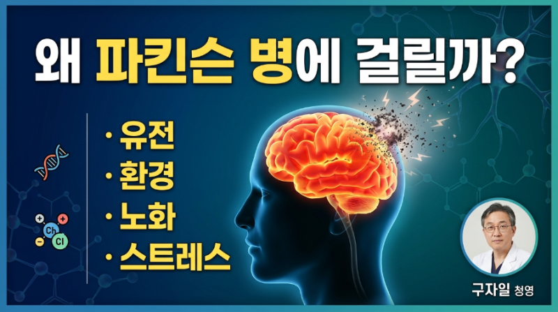 왜 파킨슨 병에 걸릴까?