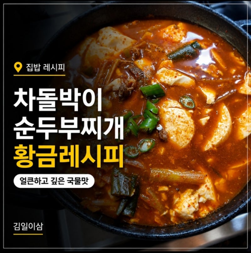 차돌박이 순두부찌개 황금레시피 실패 없는 얼큰한 찌개 끓이는법