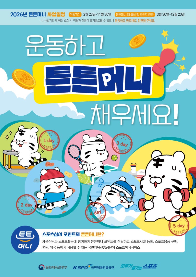 튼튼머니 적립과 제로페이 전환, 운동하면서 제로페이 받는 방법