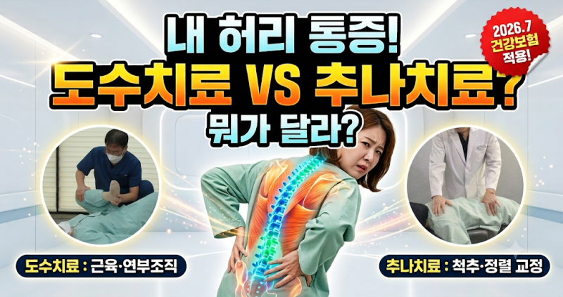 참잘함한방병원 시흥 도수치료 추나치료랑 뭐가 다른가요?