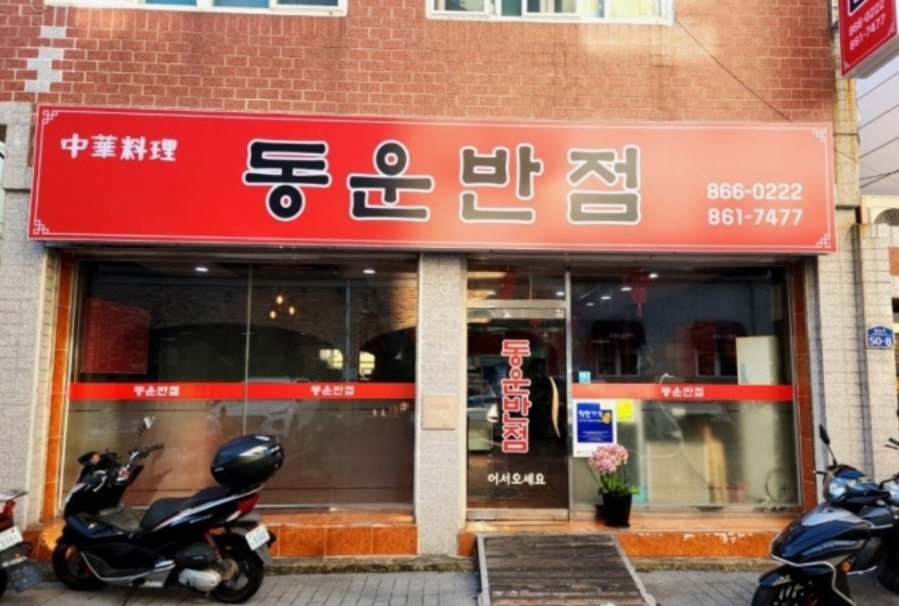 동운반점 사진 1