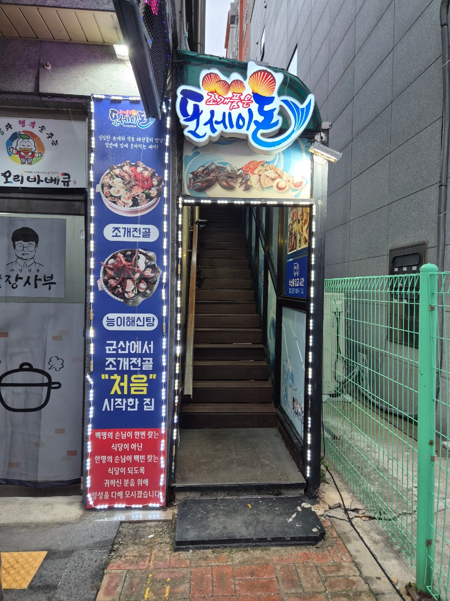 포세이돈조개전골 사진 3