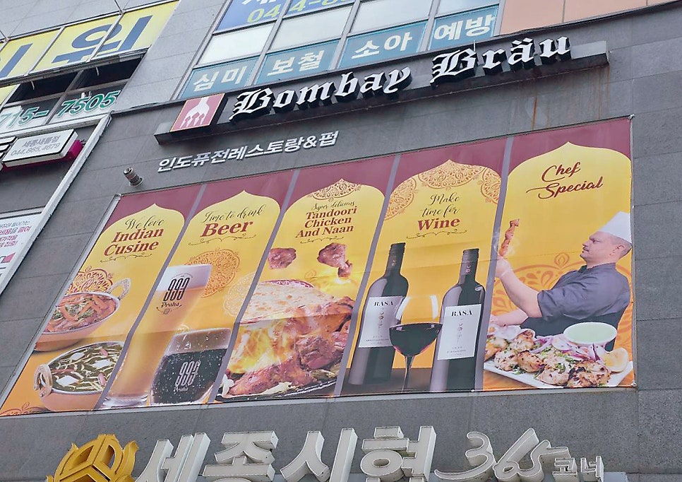 봄베이브로이 세종점 사진 1