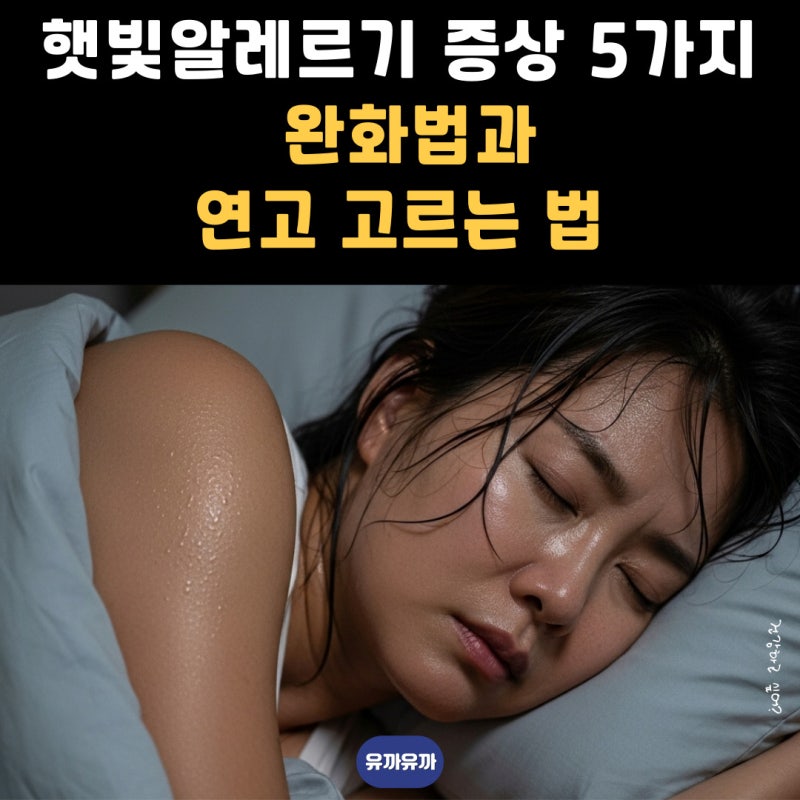 햇빛알레르기 증상 5가지 완화법과 연고 고르는 법 (2026 최신)