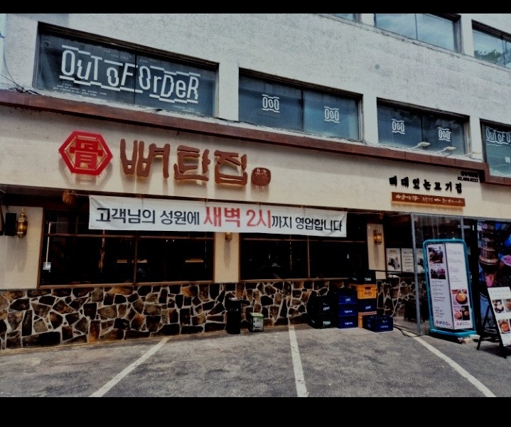 뼈탄집 성수역점 사진 3