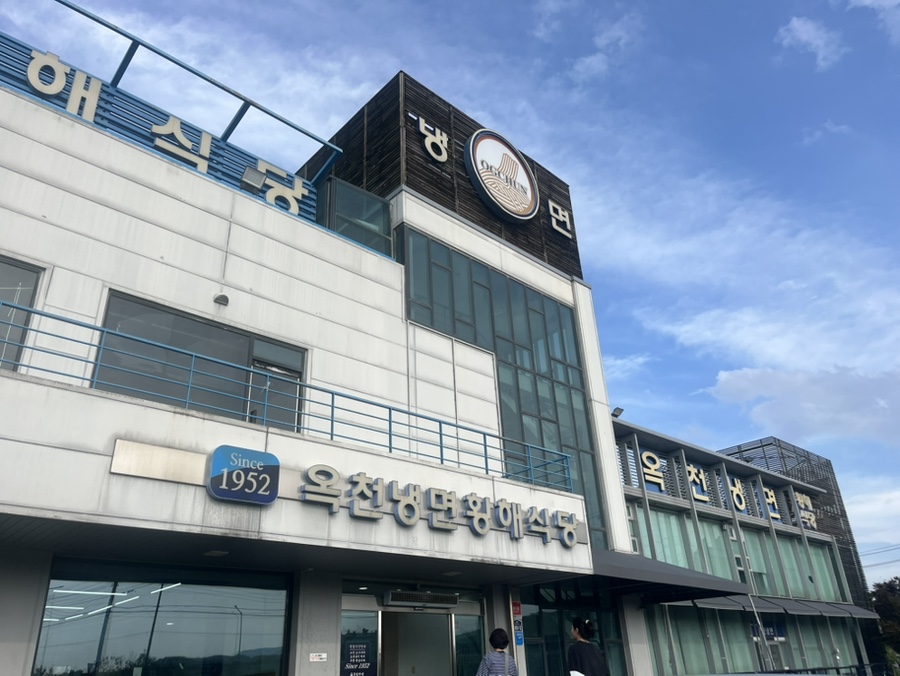 옥천냉면황해식당 본점 사진 1