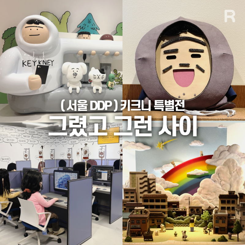 [서울 동대문] 동대문디자인플라자뮤지엄 DDP 키크니 특별전 : 그렸고 그런 사이 전시 후기