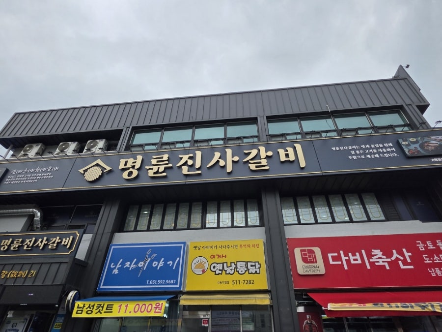 명륜진사갈비 남양주수동점 사진 2