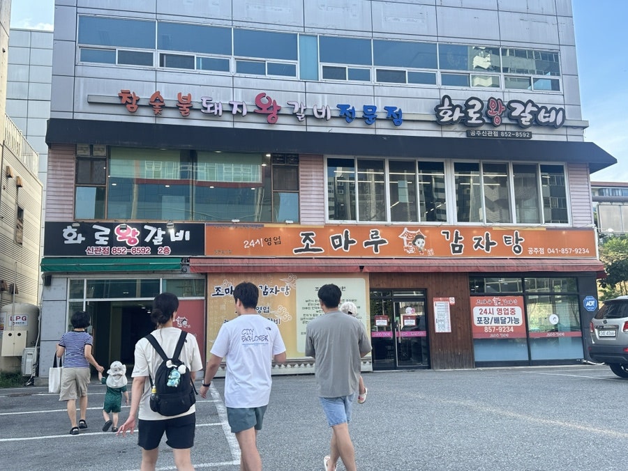 화로왕갈비 공주신관점 사진 1