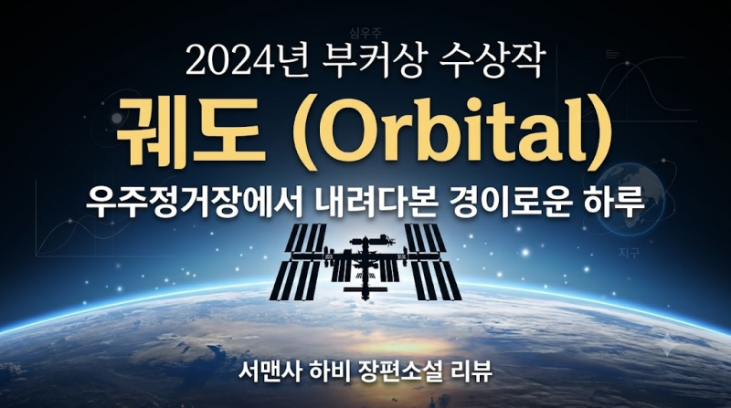 [책] 궤도(Orbital)_서맨사 하비_2024 부커상 수상작