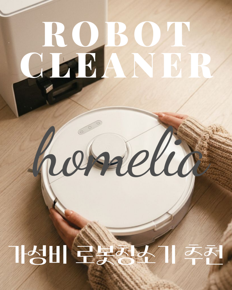 홈리아 로봇청소기 로보락 비교, 로봇청소기 비교분석