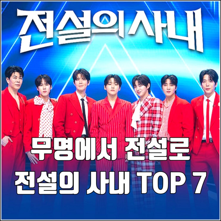 무명에서 전설로 MBN <b>전설의 사내</b> 출연진 TOP 7 MC 장민호... 