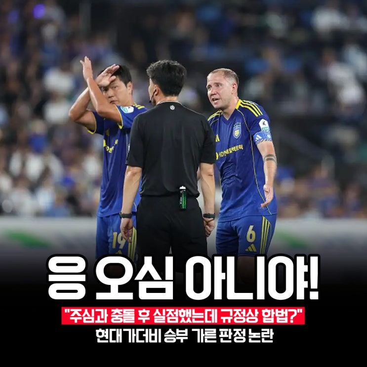 울산, <b>전북</b> 현대가 더비 심판 충돌 사건, <b>축구협회</b> 공식 입장