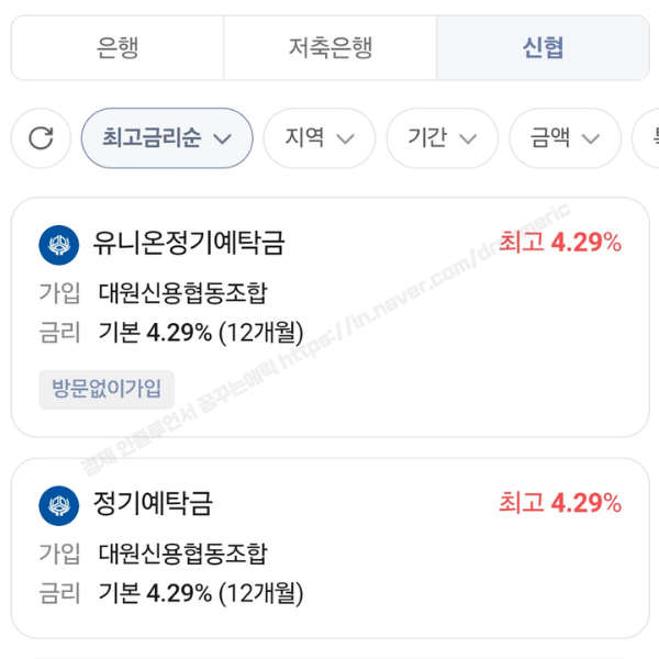 "정기 예금 추천" 신협 새마을금고 특판 이자는?