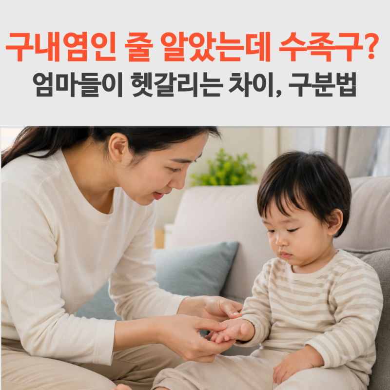 아기 구내염인 줄 알았는데 수족구 증상? 엄마들이 헷갈리는 차이 구분법