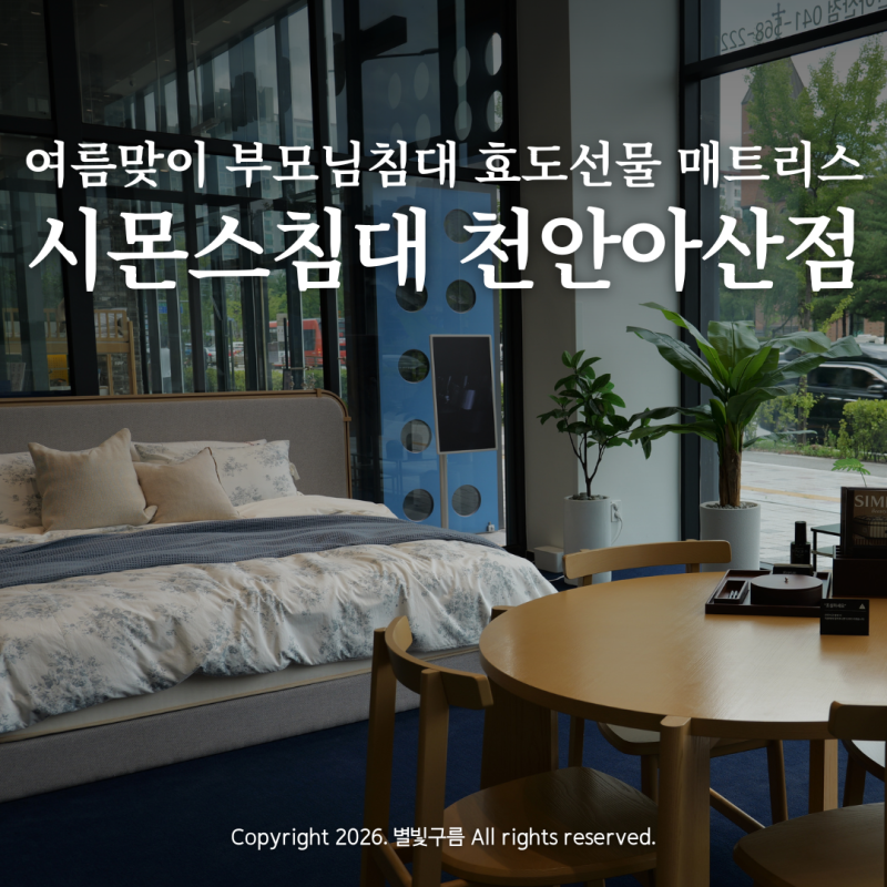 시몬스 침대 천안아산점 부모님침대 매트리스 여름맞이 효도선물