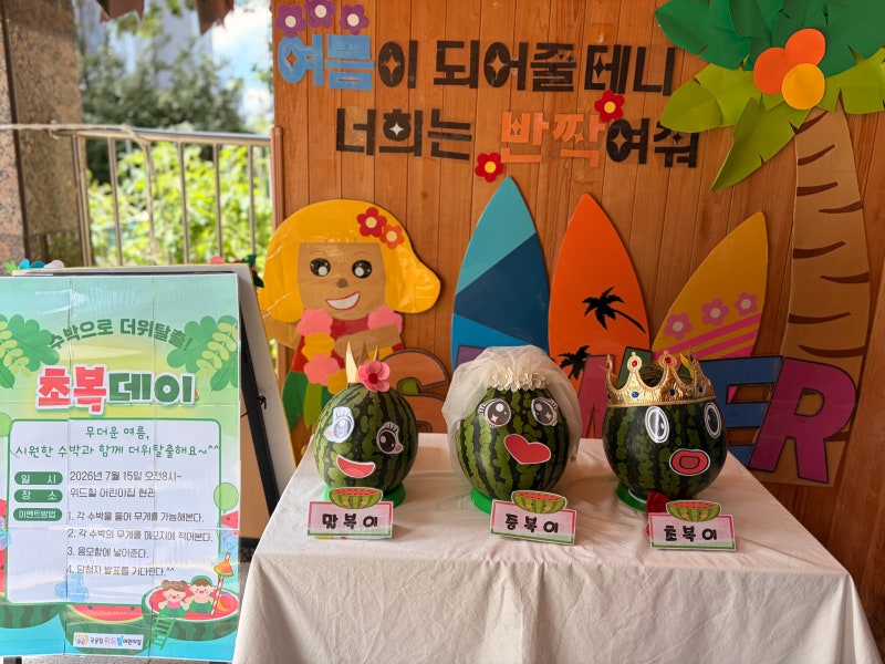 대전 동구 국공립 위드힐 어린이집 /'초복DAY'/ (대전광역시, 동구, 천동, 위드힐아파트,휴먼시....