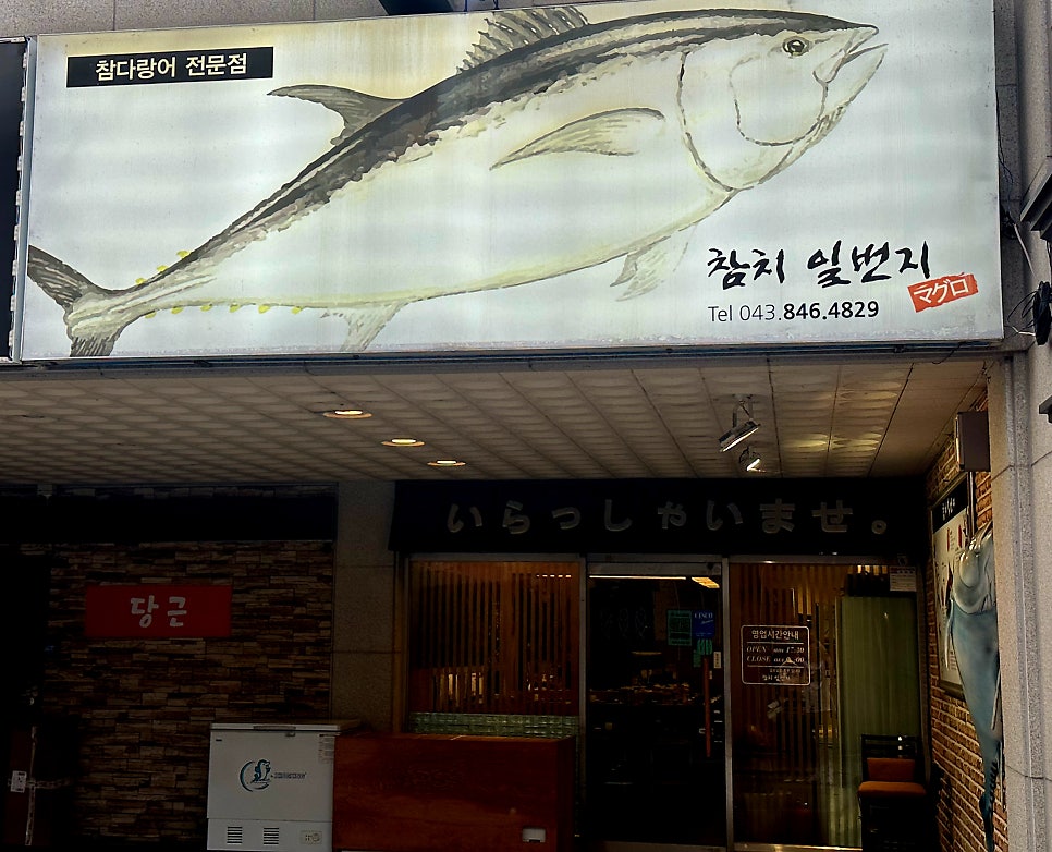 참치일번지 사진 1