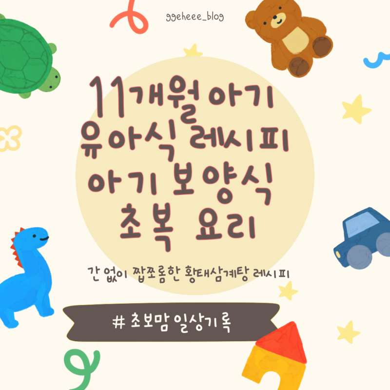 11개월 아기 유아식 레시피 , 아기 보양식 초복 요리 , 아기 황태 닭곰탕,
