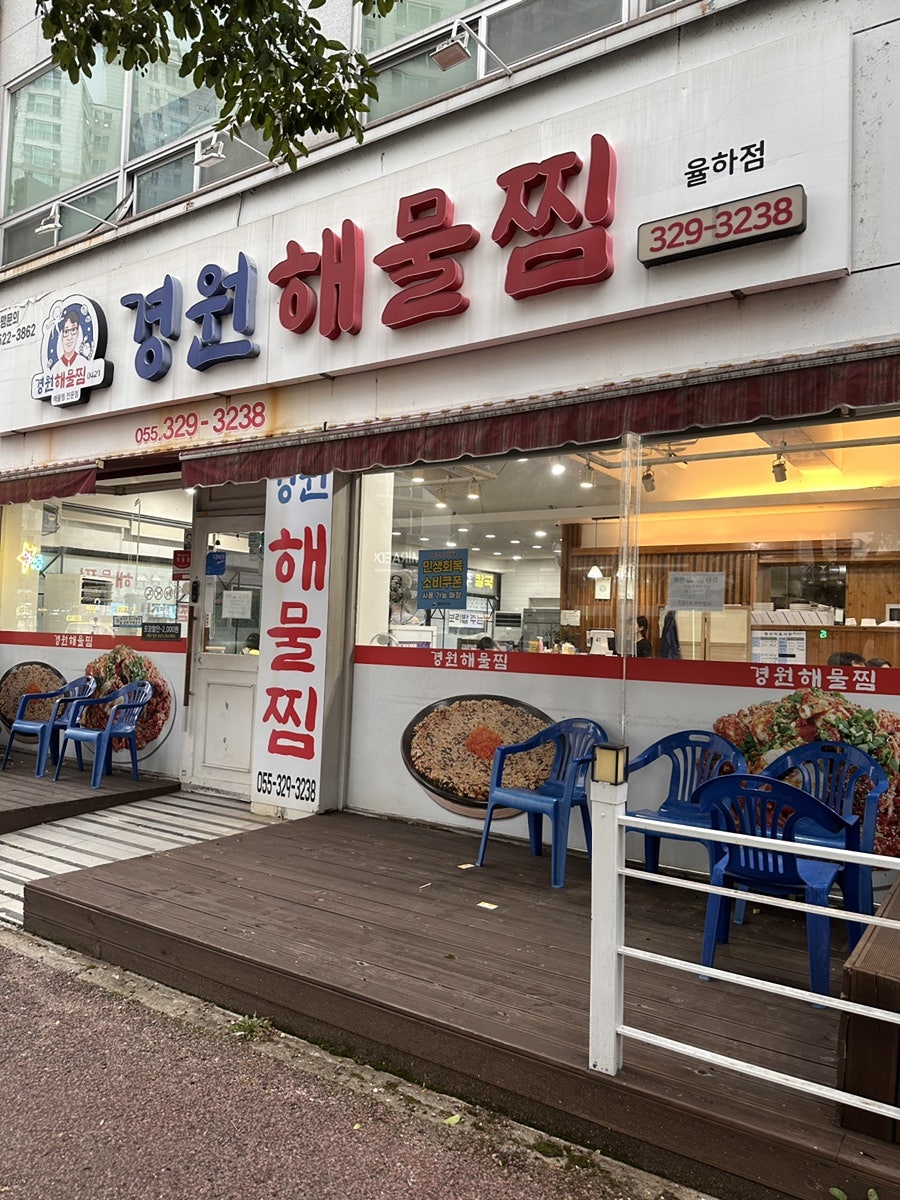 경원해물찜 내외동점 사진 1