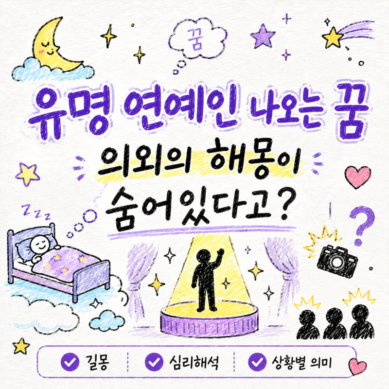 유명 연예인 나오는 꿈 의외의 해몽이 숨어있다고?