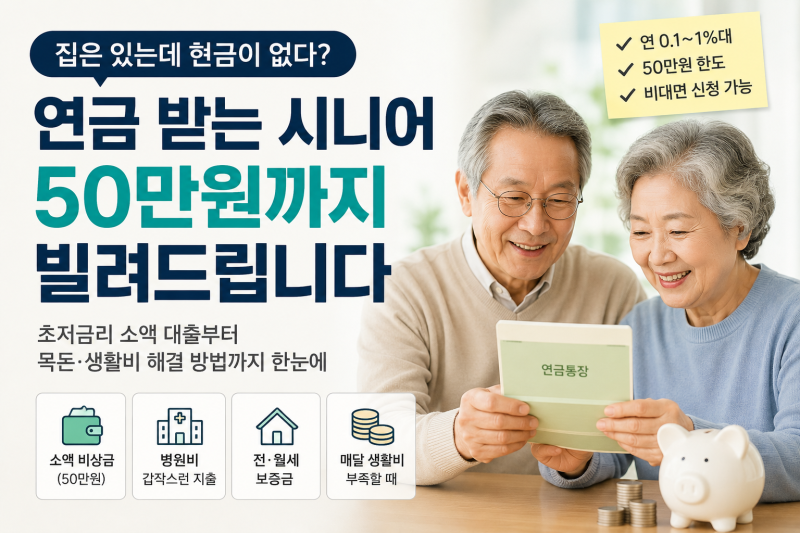 50만원 급전이 필요하다면? 연금 받는 시니어 저금리 대출 정리