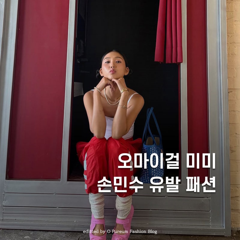 '뿌까 머리에 라부부 가방' Y2K 무드 가득한 오마이걸 미미 여름패션