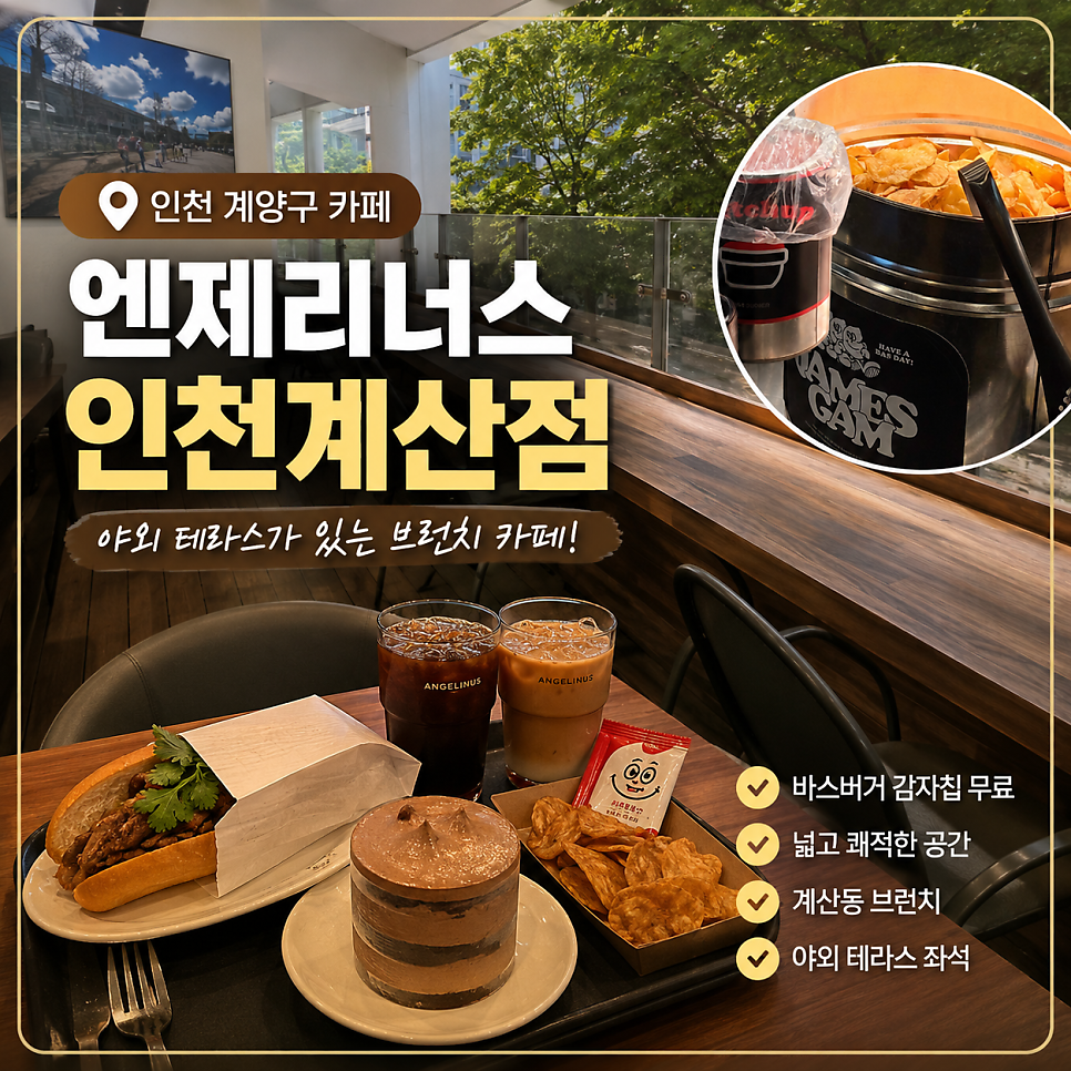 엔제리너스 인천계산점 사진 1